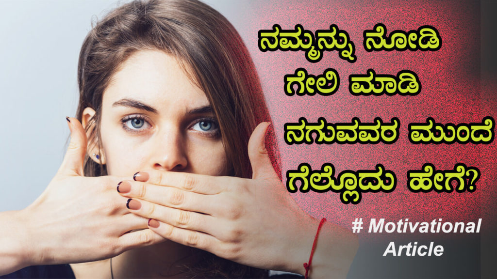 Read more about the article ನಮ್ಮನ್ನು ನೋಡಿ ಗೇಲಿ ಮಾಡಿ ನಗುವವರ ಮುಂದೆ ಗೆಲ್ಲೊದು ಹೇಗೆ? – Tips to face criticism in Kannada – Kannada Motivational Article