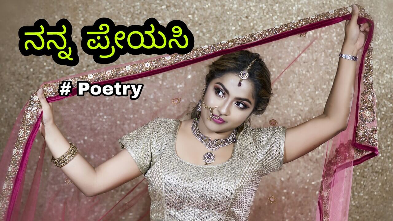 You are currently viewing ನನ್ನ ಪ್ರೇಯಸಿ : ಪ್ರೇಮ ಕಾವ್ಯ – Kannada Love Kavana – My Lover Poetry in Kannada