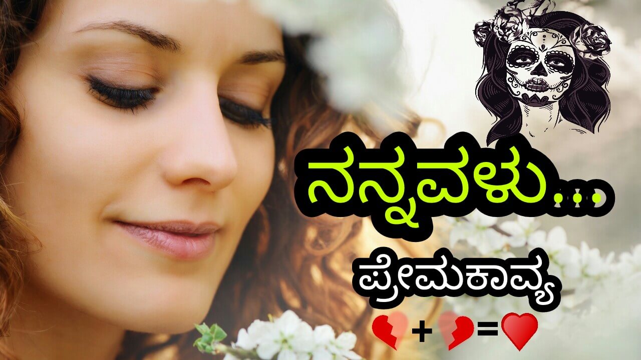 You are currently viewing ನನ್ನವಳು – Romantic Love Kavana in Kannada – Kannada Love Kavana – Kannada love Kavanagalu