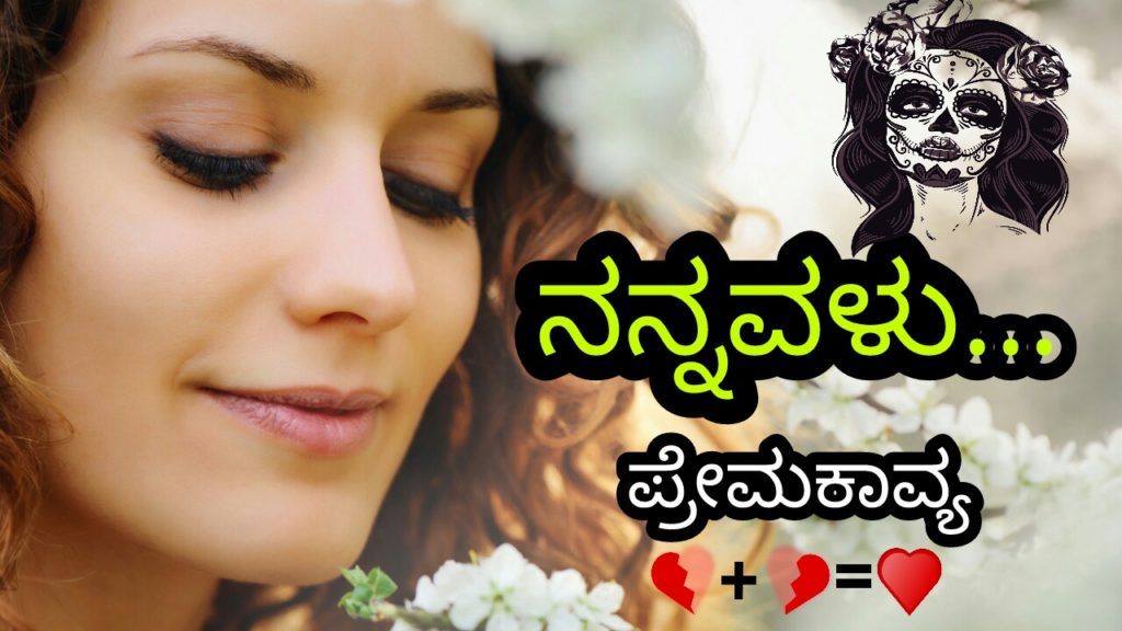 ಕನ್ನಡ ಕವನಗಳು - Kannada Kavanagalu - ಕನ್ನಡ ಪ್ರೇಮ ಕವನಗಳು