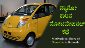 Read more about the article ನ್ಯಾನೋ ಕಾರಿನ ಮೋಟಿವೇಷನಲ್ ಕಥೆ – Motivational Story of Nano Car in Kannada