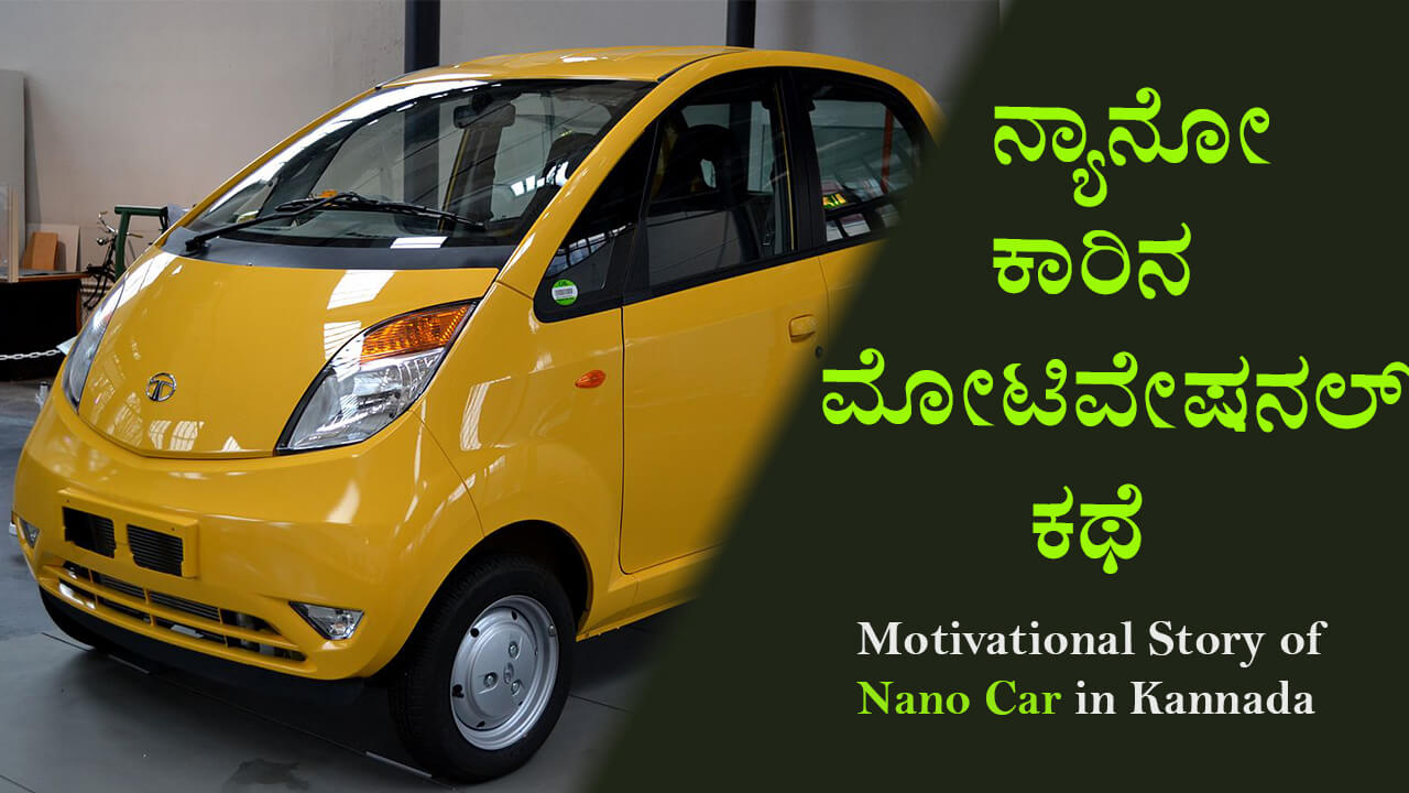 You are currently viewing ನ್ಯಾನೋ ಕಾರಿನ ಮೋಟಿವೇಷನಲ್ ಕಥೆ – Motivational Story of Nano Car in Kannada