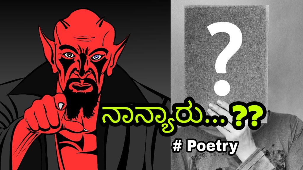 Read more about the article ನಾನ್ಯಾರು…???? Kannada Poetry – ಕವನ
