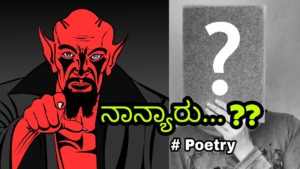 Read more about the article ನಾನ್ಯಾರು…???? Kannada Poetry – ಕವನ