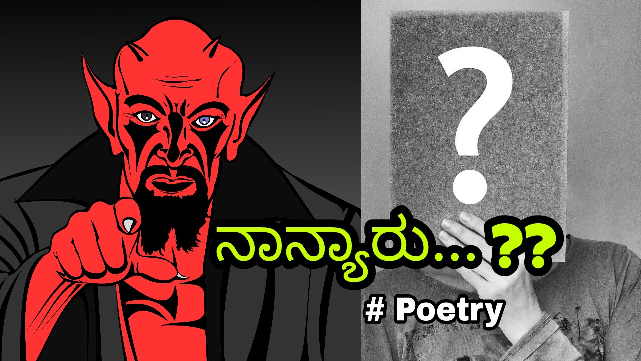 You are currently viewing ನಾನ್ಯಾರು…???? Kannada Poetry – ಕವನ