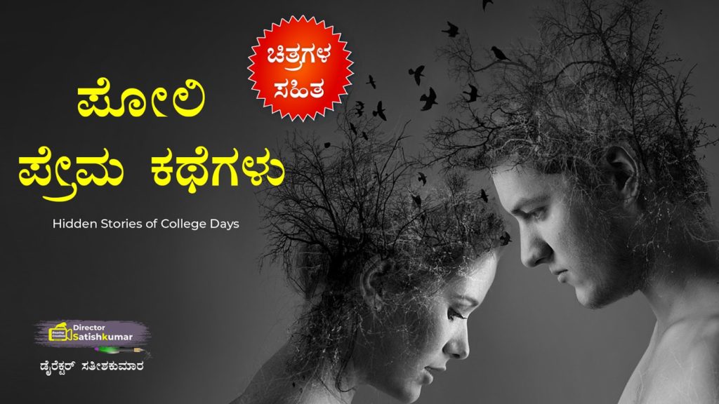 ಪೋಲಿ ಪ್ರೇಮ ಕಥೆಗಳು - Kannada Short Love Stories