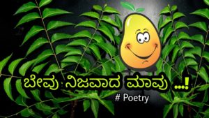 Read more about the article ಬೇವು ನಿಜವಾದ ಮಾವು : Yugadi Poem in Kannada