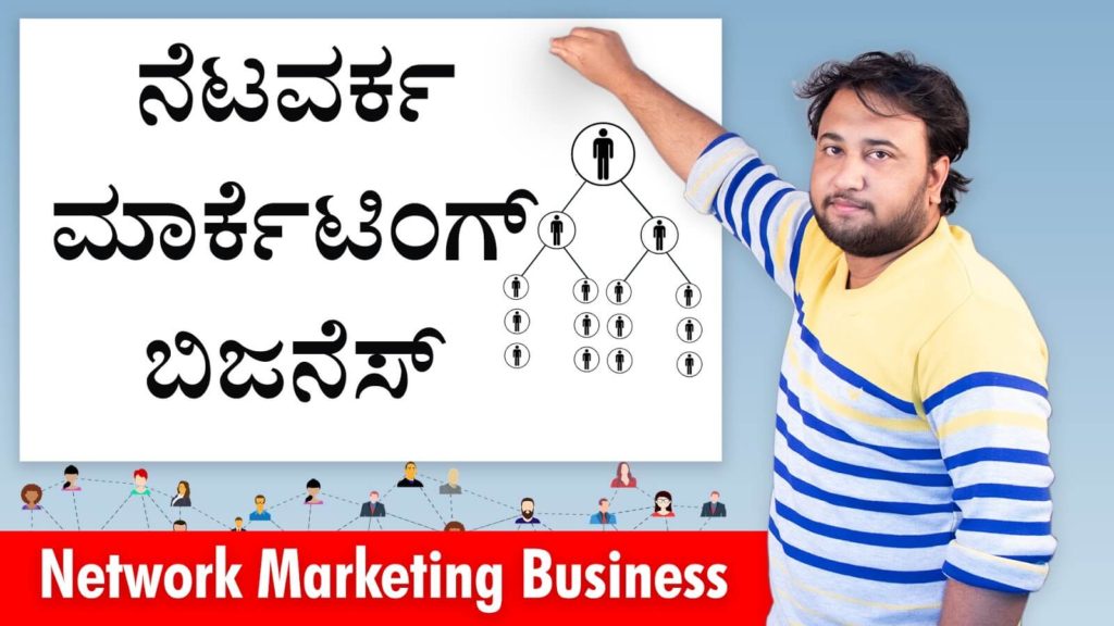 Read more about the article ನೆಟವರ್ಕ ಮಾರ್ಕೆಟಿಂಗ್ ಬಿಜನೆಸ್ : Network Marketing Business in Kannada