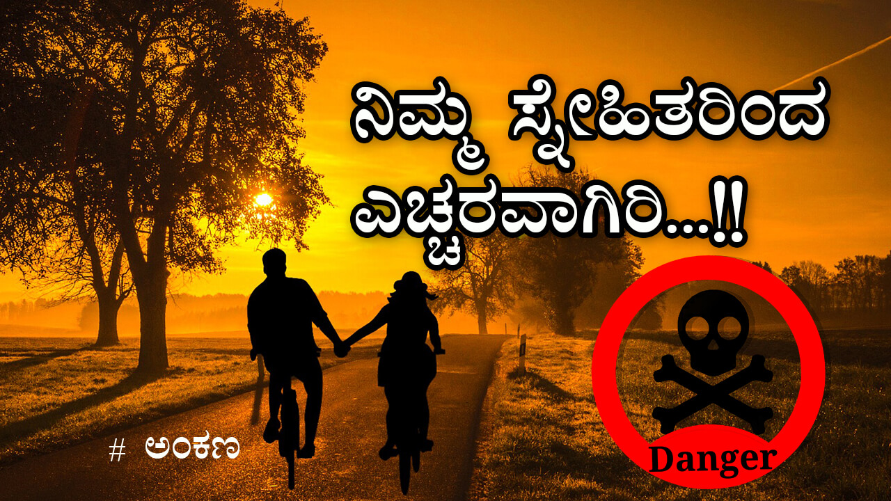 ನಿಮ್ಮ ಗೆಳೆಯರಿಂದ ಎಚ್ಚರವಾಗಿರಿ... Don't ...