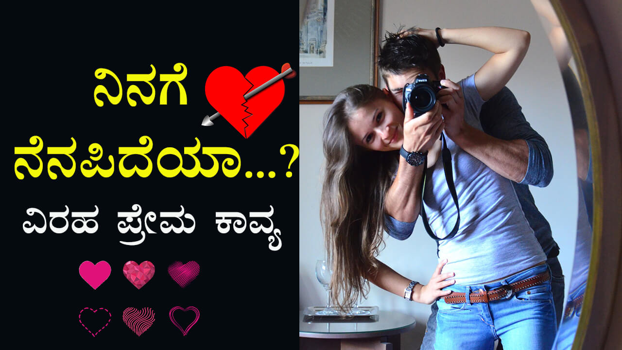 You are currently viewing ನಿನಗೆ ನೆನಪಿದೆಯಾ? Sad Love Poetry in Kannada – Love kavana – Kavanagalu – Feeling kavana