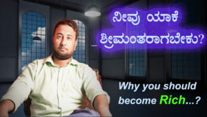 Read more about the article ನೀವು ಯಾಕೆ ಶ್ರೀಮಂತರಾಗಬೇಕು? Why you should become Rich in Kannada – Kannada Motivational Article