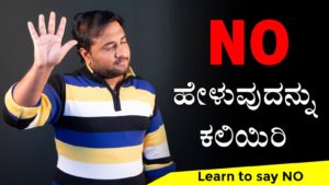 Read more about the article NO ಹೇಳುವುದನ್ನು ಕಲಿಯಿರಿ : Learn to say NO in Kannada – Kannada Motivational Article