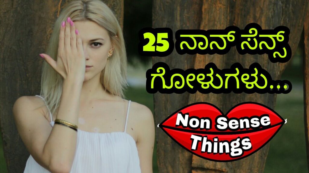 Read more about the article Nonsense ಗೋಳುಗಳು : Kannada Fun Articles