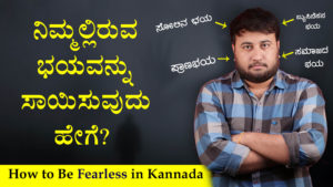 Read more about the article ನಿಮ್ಮಲ್ಲಿರುವ ಭಯವನ್ನು ಸಾಯಿಸುವುದು ಹೇಗೆ? – How to Be Fearless in Kannada