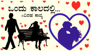 Read more about the article ಒಂದು ಕಾಲದಲ್ಲಿ –  ಒಂದು ವಿರಹ ಕಾವ್ಯ – Kannada Sad Love Poem – Kannada Sad Love Kavanagalu – Viraha Kavya