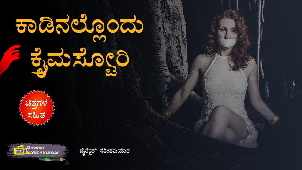 ಕಾಡಿನಲ್ಲೊಂದು ಕ್ರೈಮಸ್ಟೋರಿ - Crime Love Story in Kannada
