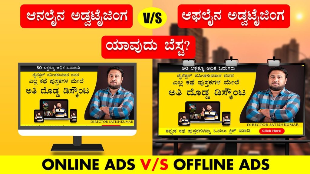 Read more about the article ಆನಲೈನ ಅಡ್ವಟೈಜಿಂಗ V/S ಆಫಲೈನ ಅಡ್ವಟೈಜಿಂಗ ಯಾವುದು ಬೆಸ್ಟ? – Online Ads V/S Offline Ads in Kannada