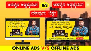 Read more about the article ಆನಲೈನ ಅಡ್ವಟೈಜಿಂಗ V/S ಆಫಲೈನ ಅಡ್ವಟೈಜಿಂಗ ಯಾವುದು ಬೆಸ್ಟ? – Online Ads V/S Offline Ads in Kannada