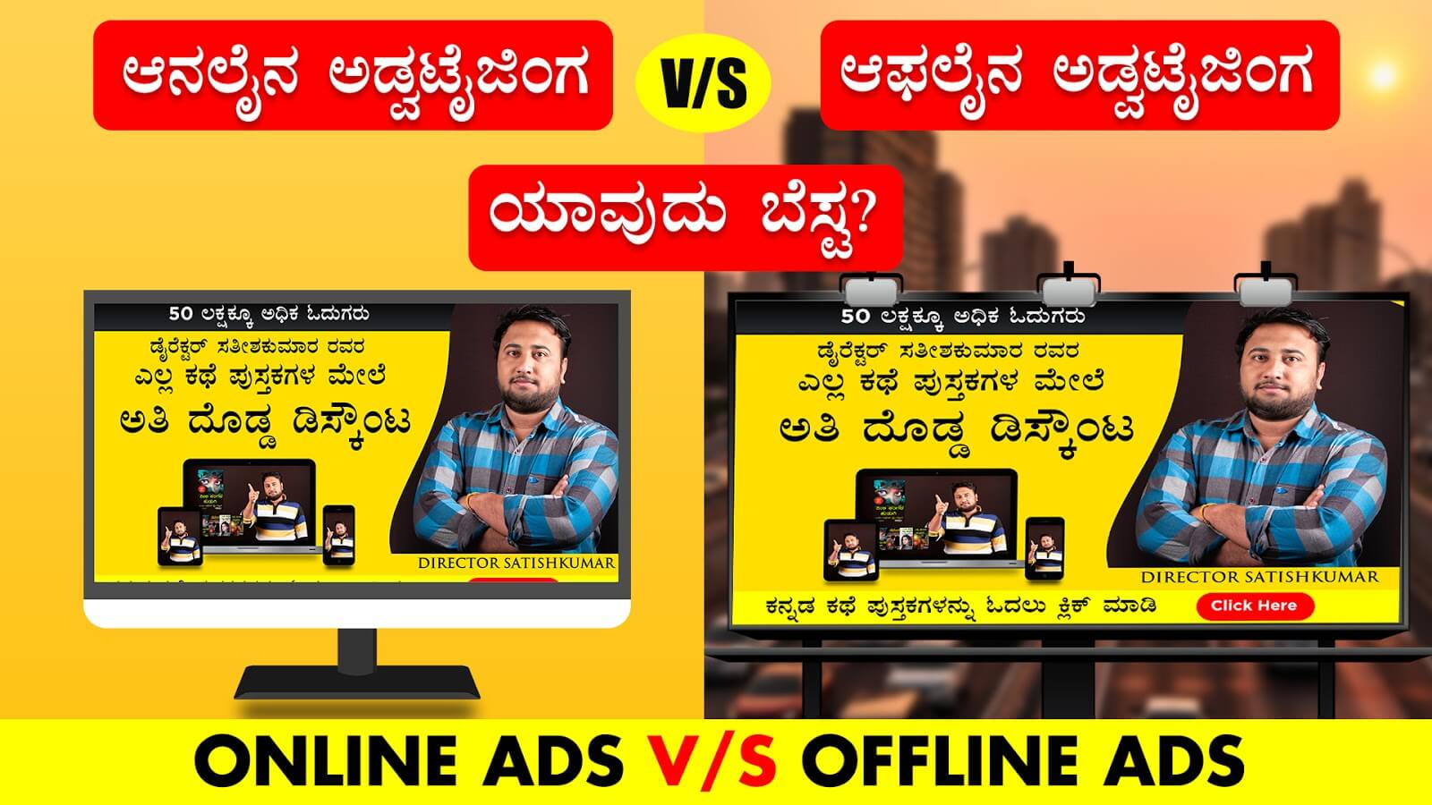 You are currently viewing ಆನಲೈನ ಅಡ್ವಟೈಜಿಂಗ V/S ಆಫಲೈನ ಅಡ್ವಟೈಜಿಂಗ ಯಾವುದು ಬೆಸ್ಟ? – Online Ads V/S Offline Ads in Kannada