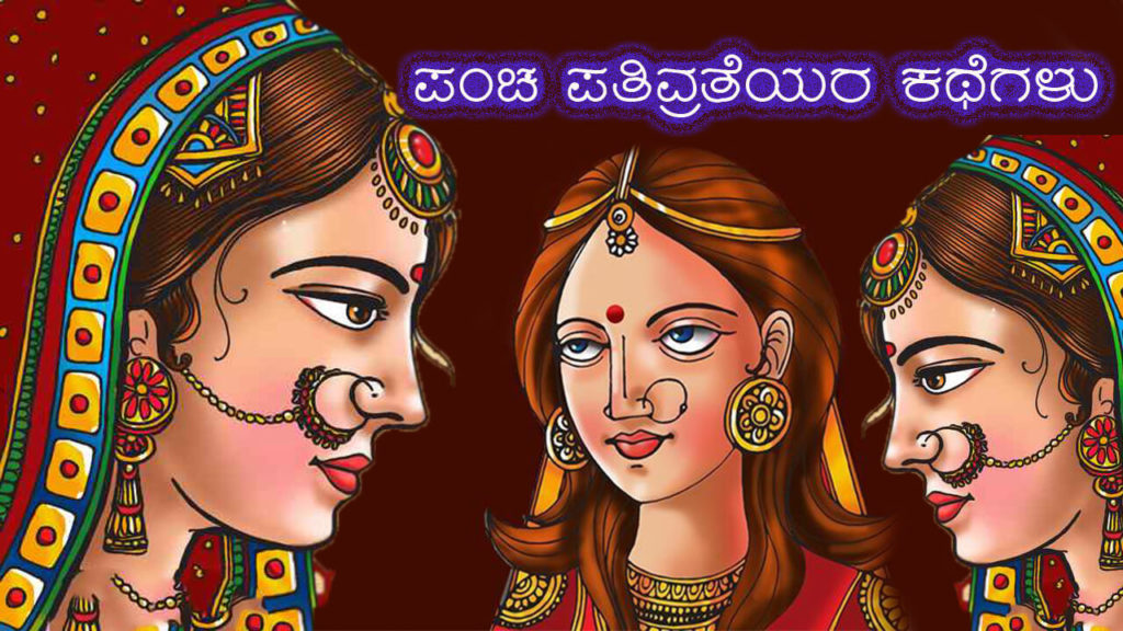 Read more about the article ಪಂಚ ಪತಿವ್ರತೆಯರ ಕಥೆಗಳು – Stories of Panch Pativruta in Kannada