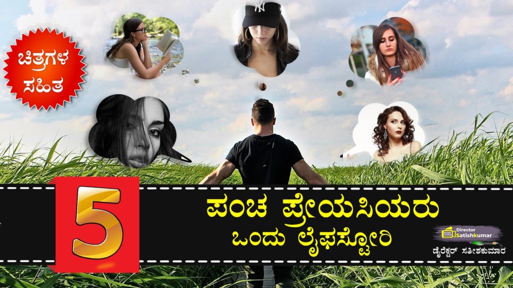 ಪಂಚ ಪ್ರೇಯಸಿಯರು : ಒಂದು ಲೈಫಸ್ಟೋರಿ Love Life story of a Indian Boy in Kannada