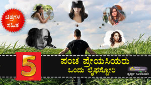 ಪಂಚ ಪ್ರೇಯಸಿಯರು : ಒಂದು ಲೈಫಸ್ಟೋರಿ Love Life story Book of a Indian Boy in Kannada