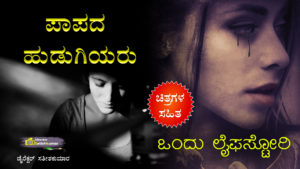 ಪಾಪದ ಹುಡುಗಿಯರು : ಒಂದು ಲೈಫಸ್ಟೋರಿ - Kannada Sad Life Love Story