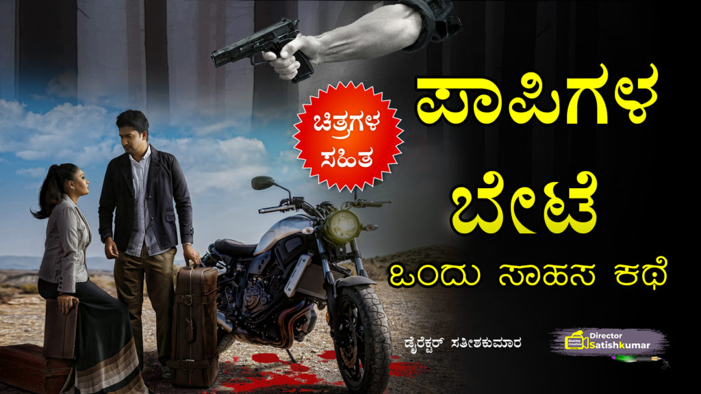 ಪಾಪಿಗಳ ಬೇಟೆ - ಒಂದು ಸಾಹಸ ಕಥೆ - Kannada Thriller Crime Story Book