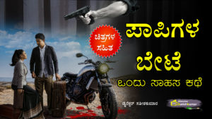 ಪಾಪಿಗಳ ಬೇಟೆ - ಒಂದು ಸಾಹಸ ಕಥೆ - Kannada Thriller Crime Story Book