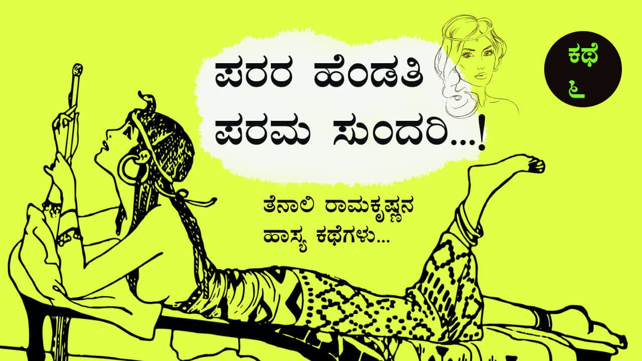 You are currently viewing ಪರರ ಹೆಂಡತಿ ಪರಮ ಸುಂದರಿ : ತೆನಾಲಿ ರಾಮಕೃಷ್ಣನ ಹಾಸ್ಯಕಥೆಗಳು – Stories of Tenali Ramakrishna in Kannada