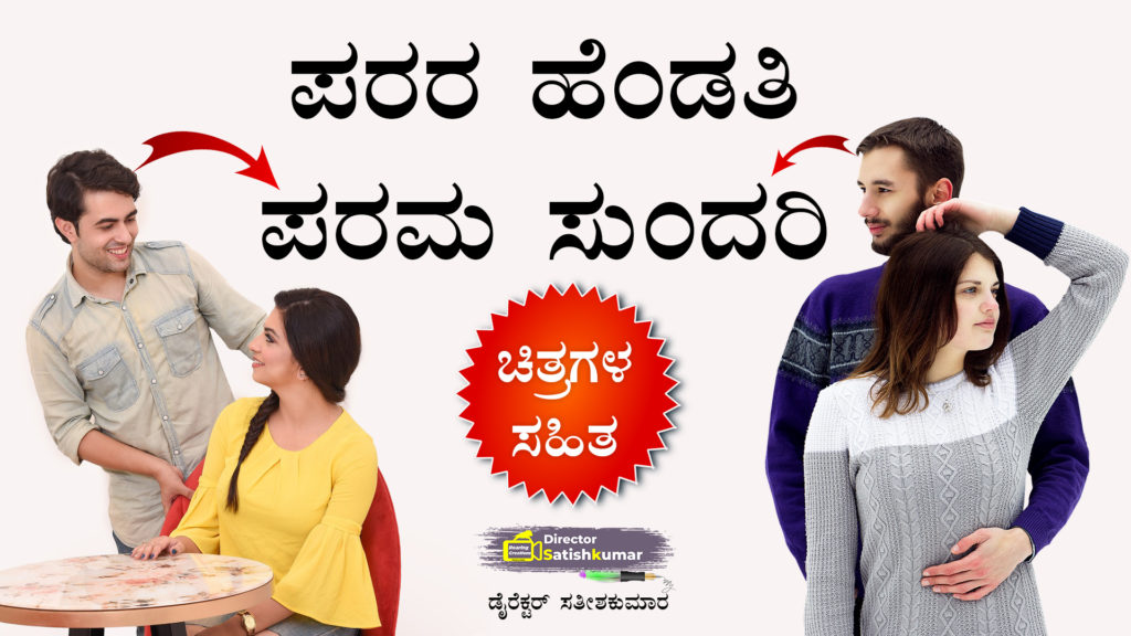 ಪರರ ಹೆಂಡತಿ ಪರಮ ಸುಂದರಿ - Romantic Life Story Book of Cute Couples in Kannada