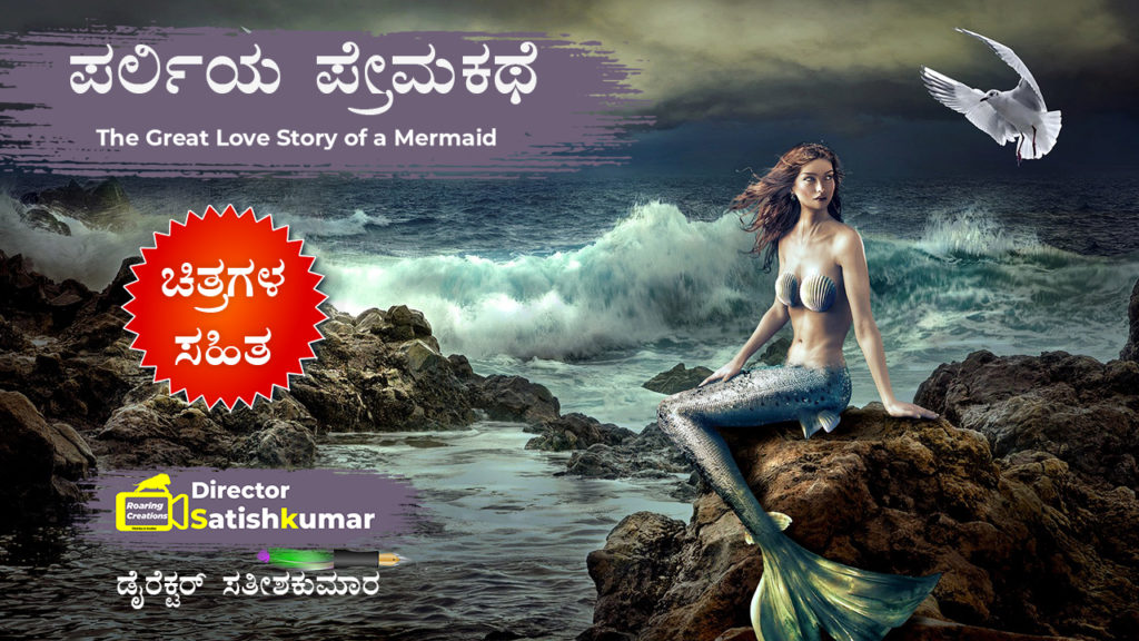 ಪರ್ಲಿಯ ಪ್ರೇಮಕಥೆ : A sad love story of mermaid Pearly - Kannada Love Stories