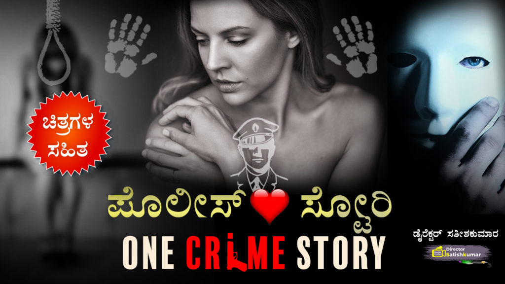 ಪೊಲೀಸ್ ಲವ್ ಸ್ಟೋರಿ : Police Love Story - One Crime Story in Kannada
