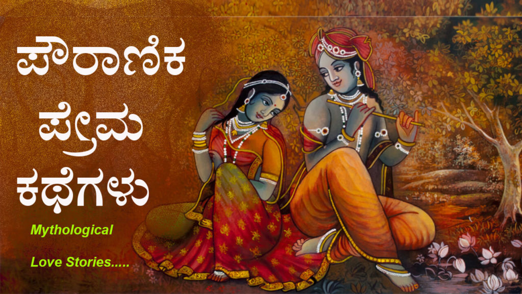 Read more about the article ಪೌರಾಣಿಕ ಪ್ರೇಮ ಕಥೆಗಳು – Mythical Love Stories in Kannada