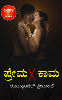 ಪ್ರೇಮ × ಕಾಮ ಕನ್ನಡ ರೊಮ್ಯಾಂಟಿಕ್ ಪ್ರೇಮಕಥೆ : Love × Lust Story Book in Kannada – Kannada Romantic Love Story – ಪ್ರೇಮ ಕಾಮ ಕಥೆ – prema kama kathe