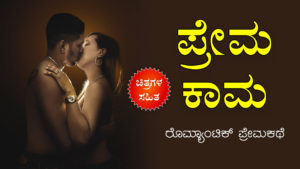 ಪ್ರೇಮ × ಕಾಮ : ಕನ್ನಡ ರೊಮ್ಯಾಂಟಿಕ್ ಪ್ರೇಮಕಥೆ : Love × Lus* - Kannada Romantic Love Story - ಪ್ರೇಮ ಕಾಮ ಕಥೆ - prema kama kathe