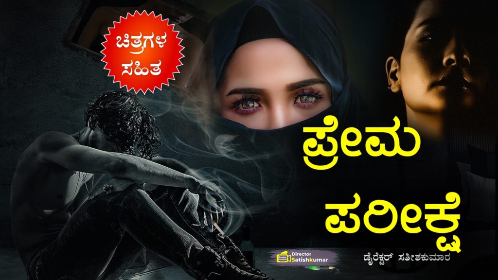 ಪ್ರೇಮ ಪರೀಕ್ಷೆ : Husband and Beautiful Wife story in Kannada