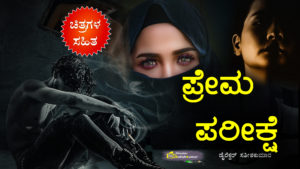 ಪ್ರೇಮ ಪರೀಕ್ಷೆ : Bad Husband and Beautiful Wife Story Book in Kannada