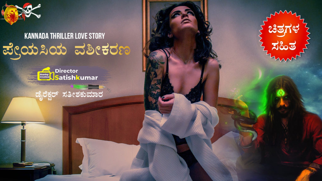 ಪ್ರೇಯಸಿಯ ವಶೀಕರಣ : Mesmerism of Girlfriend - Kannada Thriller Crime story