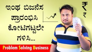 Read more about the article ಇಂಥಹ ಬಿಜನೆಸ್ ‌ನಿಮಗೆ ಹೆಚ್ಚಿಗೆ ಲಾಭ ತಂದು‌ ಕೊಡುತ್ತದೆ – Problem Solving Business Model in Kannada