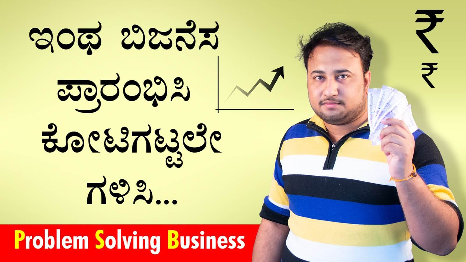 You are currently viewing ಇಂಥಹ ಬಿಜನೆಸ್ ‌ನಿಮಗೆ ಹೆಚ್ಚಿಗೆ ಲಾಭ ತಂದು‌ ಕೊಡುತ್ತದೆ – Problem Solving Business Model in Kannada