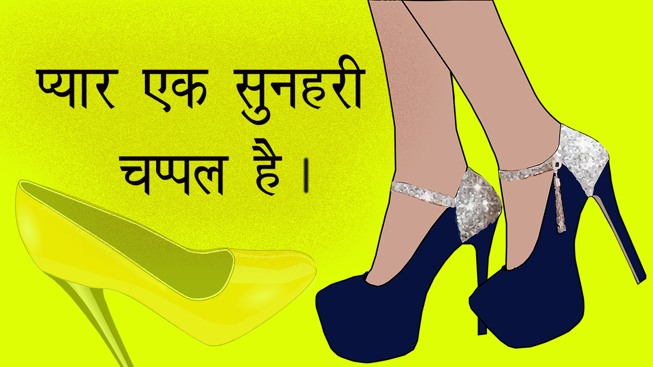 You are currently viewing प्यार एक सुनहरी चप्पल है – Motivational Article for Heart Broken Lovers In Hindi