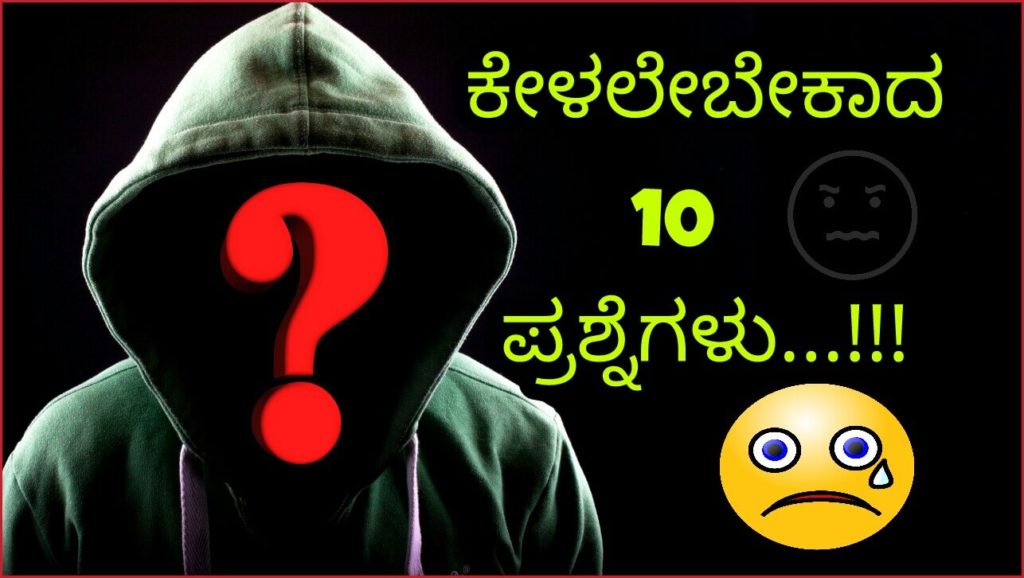 Read more about the article ಕೇಳಲೇಬೇಕಾದ 10 ಪ್ರಶ್ನೆಗಳು – Questions Must Ask in Kannada