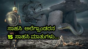 Read more about the article ಸಾಹಸಿ ಅಲೆಗ್ಸಾಂಡರನ 15 ಮಾತುಗಳು ; 15 Quotes Of Alexander The Great in Kannada