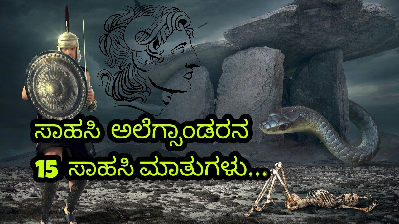 You are currently viewing ಸಾಹಸಿ ಅಲೆಗ್ಸಾಂಡರನ 15 ಮಾತುಗಳು ; 15 Quotes Of Alexander The Great in Kannada