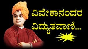 Read more about the article ವಿವೇಕಾನಂದರ ವಿದ್ಯುತ ವಾಣಿ : 61 Quotes of Swami Vivekananda in Kannada – 61 swami vivekananda quotes in kannada