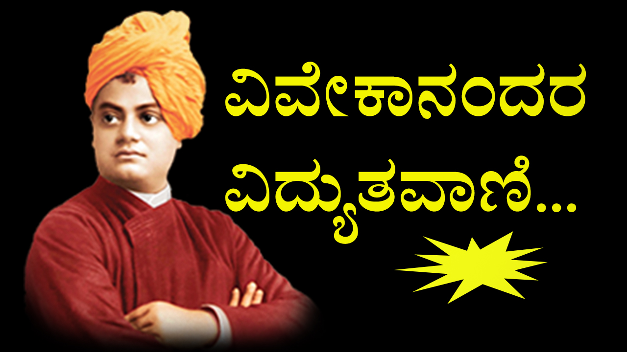 You are currently viewing ವಿವೇಕಾನಂದರ ವಿದ್ಯುತ ವಾಣಿ : 61 Quotes of Swami Vivekananda in Kannada – 61 swami vivekananda quotes in kannada