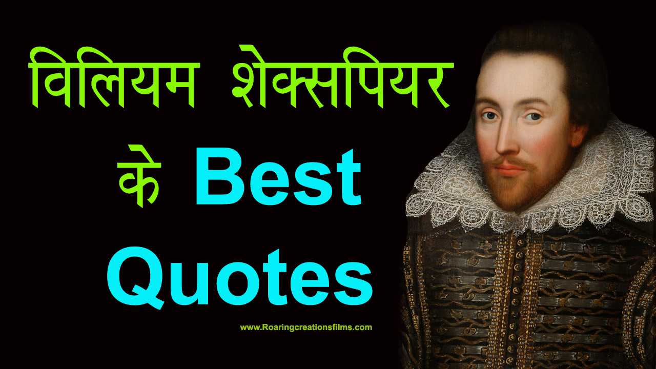 You are currently viewing विलियम शेक्सपियर के Best Quotes – Best Quotes of William Shakespeare in Hindi With Images