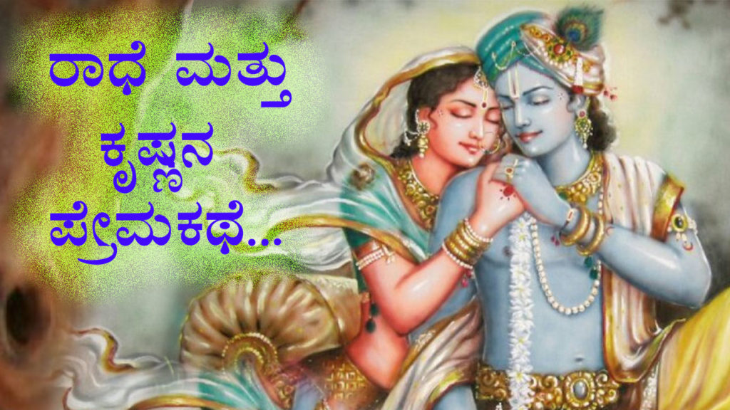 ರಾಧೆ ಮತ್ತು ಕೃಷ್ಣನ ಪ್ರೇಮಕಥೆ - Love Story of Radha Krishna in Kannada