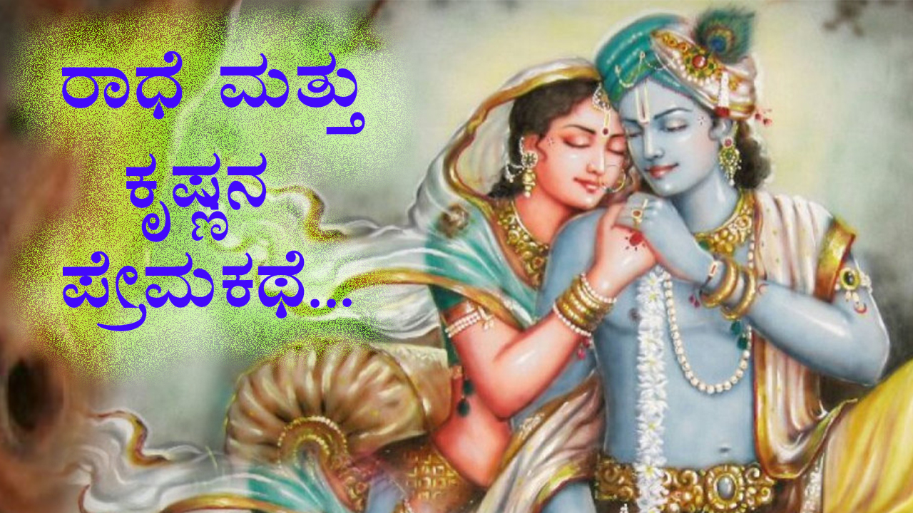 You are currently viewing ರಾಧೆ ಮತ್ತು ಕೃಷ್ಣನ ಪ್ರೇಮಕಥೆ – Love Story of Radha Krishna in Kannada
